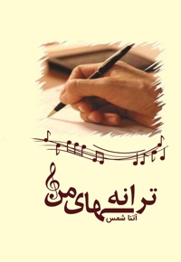 ترانه های من